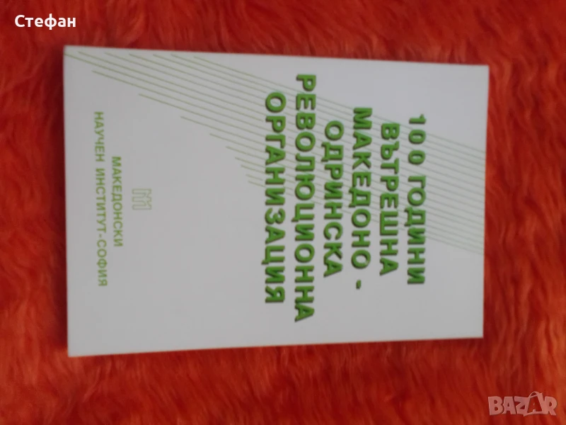 100 години ВътрешнаМакедоно-одринска революционна организация, снимка 1