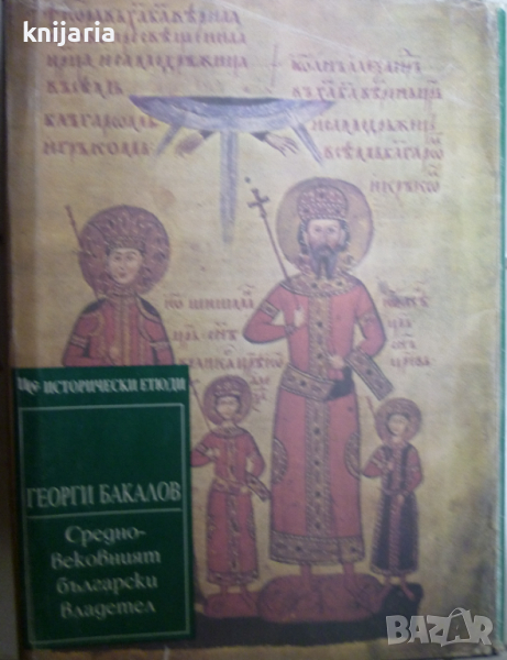 Средновековният български владетел: Титулатура и инсигнии, снимка 1