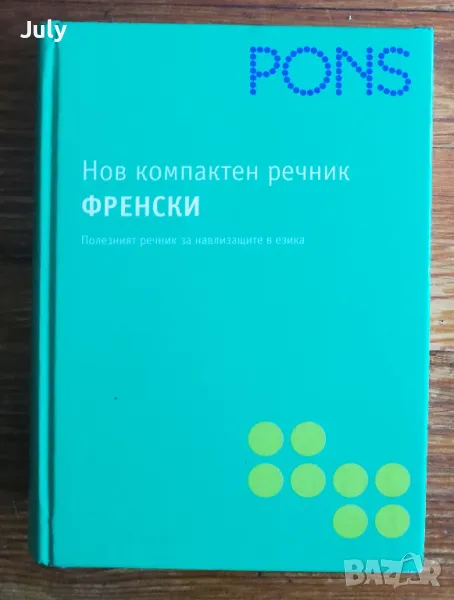 Нов компактен речник. Френско-български, българско- френски, PONS, снимка 1