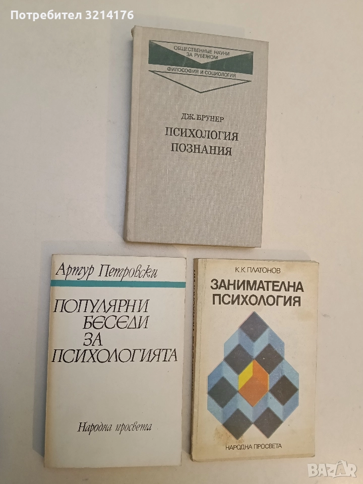Популярни беседи за психологията - Артур Петровски, снимка 1