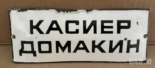 Рядка емайлирана табела КАСИЕР ДОМАКИН от 80те - за твоят дом, фирма или колекция, снимка 1