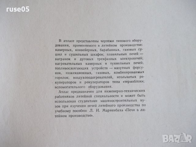 Книга "Печи в литейном производстве.Атлас-Л.Мариенбах"-80стр, снимка 3 - Специализирана литература - 37692065
