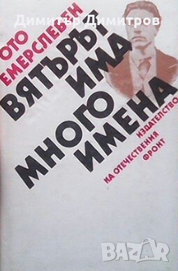 Вятърът има много имена Ото Емерслебен, снимка 1 - Художествена литература - 27982831