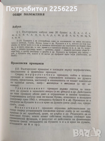 Правописен речник на съвременния български книжовен език, снимка 4 - Учебници, учебни тетрадки - 52222004