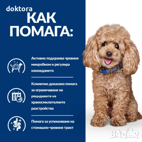 Hills Gastrointestinal Biome Mini 1кг. Спира диарията за 24 часа!, снимка 3 - За кучета - 52293217