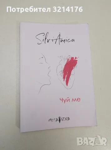 Чуй ме - Силвия Крумова