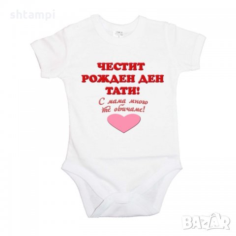 Бебешко боди честит рожден ден тати ЧЕРВЕН + РОЗОВО сърце, снимка 4 - Бодита за бебе - 33065352