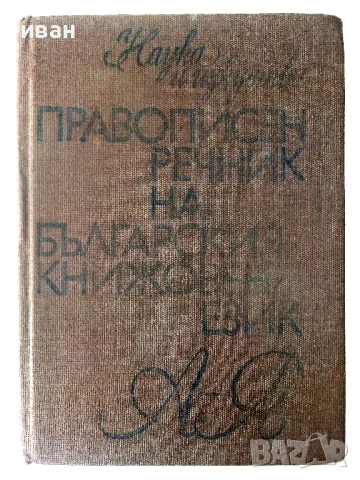 Правописен речник на Българския книжовен език - Л.Андрейчин,В.Георгиев,И.Леков,С.Стойков - 1984г.