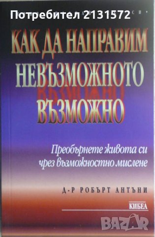 Как да направим невъзможното възможно, снимка 1