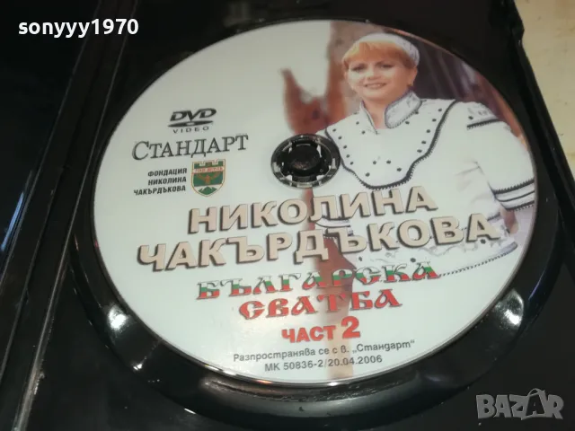 НИКОЛИНА ЧАКЪРДЪКОВА ДВД 3112241408, снимка 2 - DVD дискове - 48505576