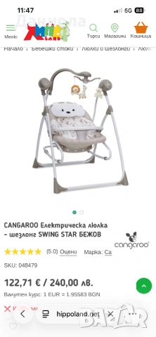 Електрическа люлка - шезлонг Cangaroo