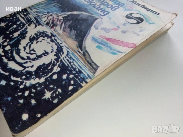 Загадката на остров Тьокланд - Хоан Мануел Хисберт - 1986г., снимка 4 - Художествена литература - 53426501