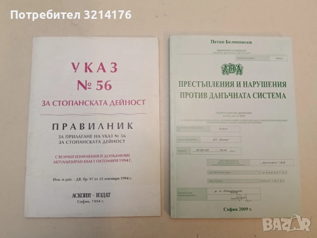 НОВА! Престъпления и нарушения против данъчната система - Петко Белоконски (2009)