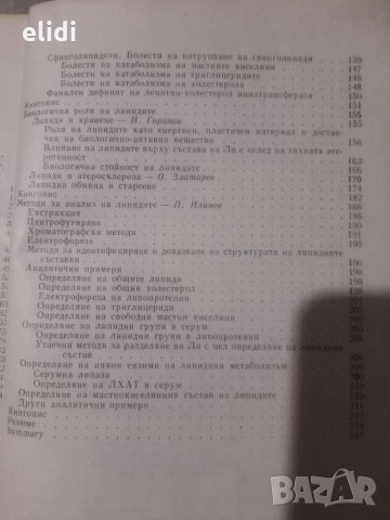 ЛИПИДИ И. Горанов, О. Златарев, П. Илинов, снимка 3 - Специализирана литература - 32633215