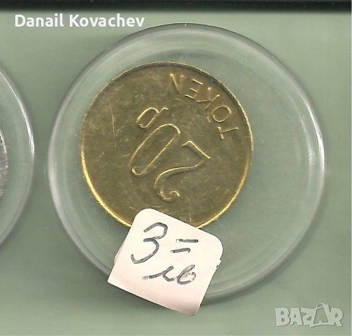 ЖИТОНИ -метални , разни, снимка 7 - Нумизматика и бонистика - 52140766