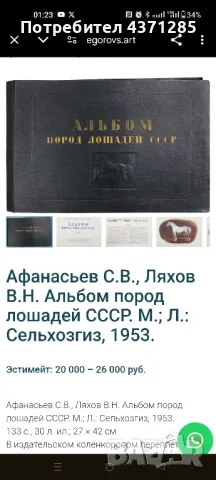 Альбом пород лошадей СССР - С.В.Афанасьев"1953  книга , снимка 6 - Художествена литература - 49216088