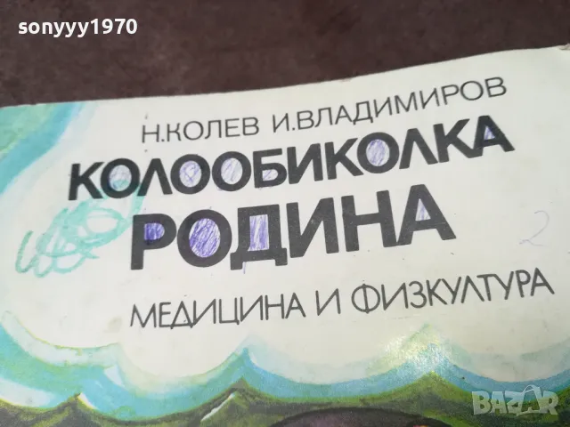 КОЛООБИКОЛКА РОДИНА 1002250531, снимка 7 - Художествена литература - 49049550