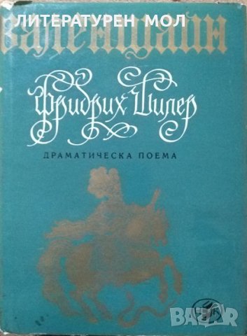 Валенщайн. Фридрих Шилер  1968 г., снимка 1