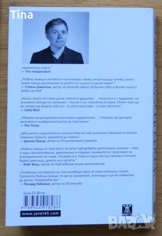 Родени лъжци от Иън Лезли - Приложна психология, снимка 2 - Специализирана литература - 50456729