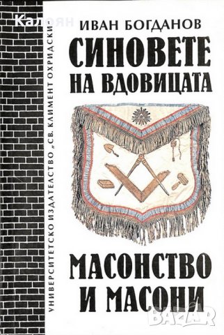 Иван Богданов - Синовете на вдовицата. Масонство и масони (1994), снимка 1 - Художествена литература - 28748285