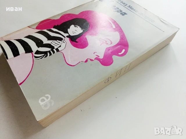 Алегра - Франсоаз Мале-Жорис - 1982г., снимка 7 - Художествена литература - 51003832