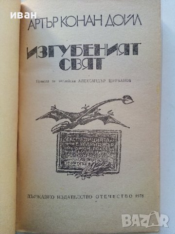 Изгубеният свят - А.К.Дойл - 1978г. , снимка 2 - Художествена литература - 38645804