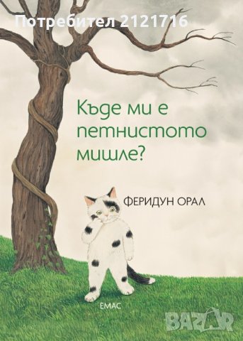 Търся книги на Феридун Орал, снимка 2 - Детски книжки - 43497872