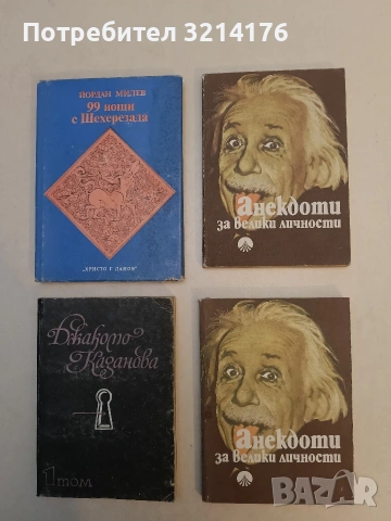 Анекдоти за велики личности - Сборник