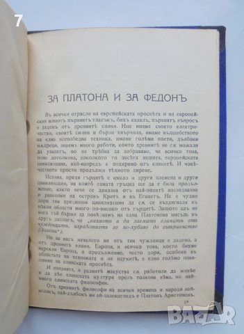 Стара книга Федонъ, или за душата - Платон 1925 г. Класическа библиотека, снимка 3 - Други - 44124533