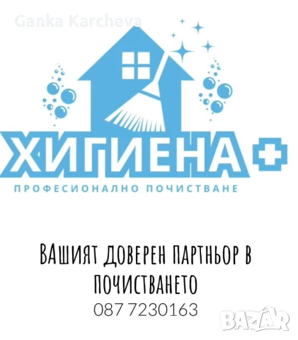 Предлагаме професионално почистване за Бургас и областта!  ✅ Основно и абонаментно почистване на: • , снимка 2 - Почистване на домове - 51045533