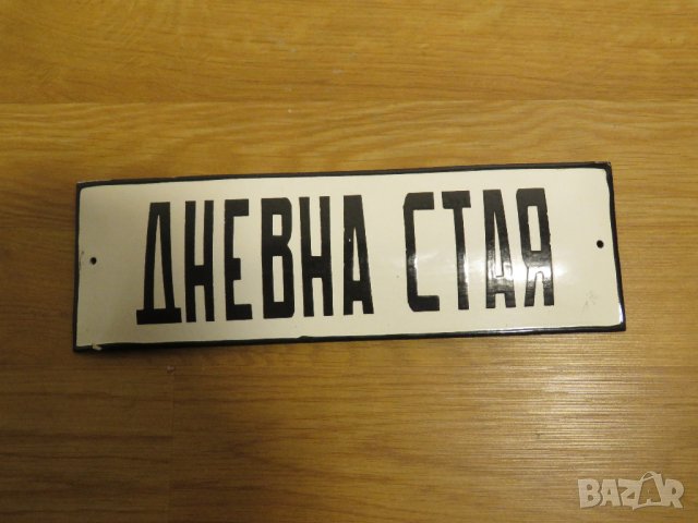 Рядка емайлирана табела,битова, битовка, битова стая, всекидневна от 70те