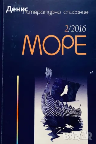 Литературно Списание МОРЕ - 2/2016, снимка 1