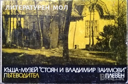 Къща-музей "Стоян и Владимир Заимови" - Плевен Гена Тодорова 1974 г.
