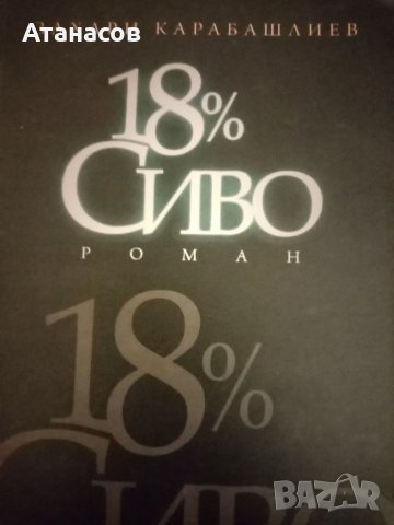 18 % Сиво Захари Карабашлиев роман бестселър , снимка 1 - Художествена литература - 38042356