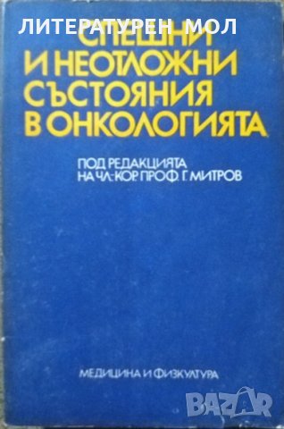 Спешни и неотложни състояния в онкологията. Колектив 1986 г., снимка 1 - Специализирана литература - 26677995