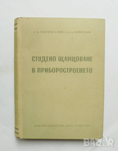 Книга Студено щанцоване в приборостроенето - Г. Смирнов-Аляев 1956 г.