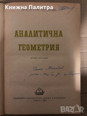 Аналитична геометрия -Боян Петканчин, снимка 2 - Специализирана литература - 34959584