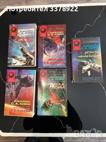 Експанзията Джеймс С. А. Кори