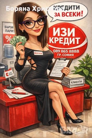 Бързи кредити 