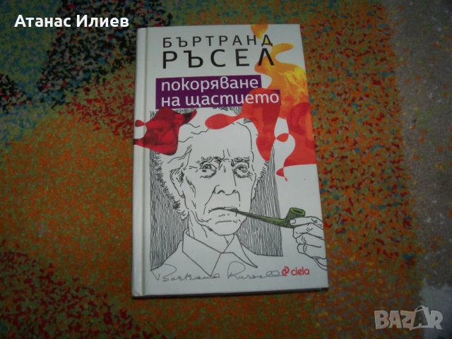 Покоряване на щастието автор  Бъртранд Ръсел