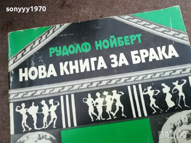 НОВА КНИГА ЗА БРАКА 2912242239, снимка 4 - Художествена литература - 48493558