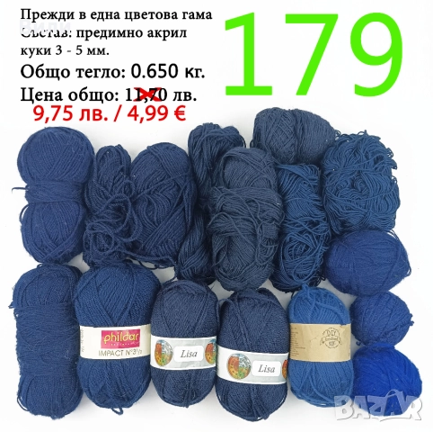 Евтини прежди в малки количества - нови и остатъци 