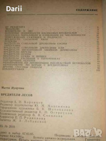 Вредители лесов -Матти Нуортева, снимка 2 - Специализирана литература - 36920617