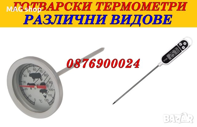 ПРОМО! Термометър за готвене печене Готварски кухненски термометър 2 модела