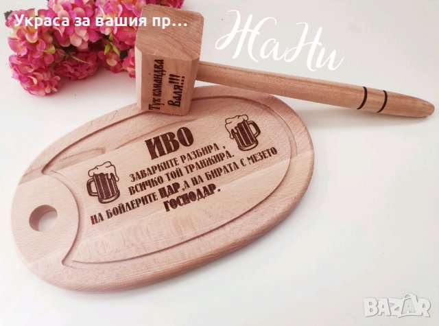 Подаръчен комплект за имен ден с име по поръчка
Подарък за Ивановден