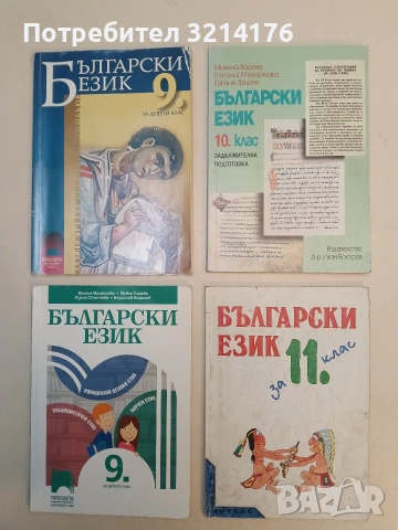 Български език за 9. клас - Весела Михайлова, Йовка Тишева, Руска Станчева, Борислав Борисов (2018)
