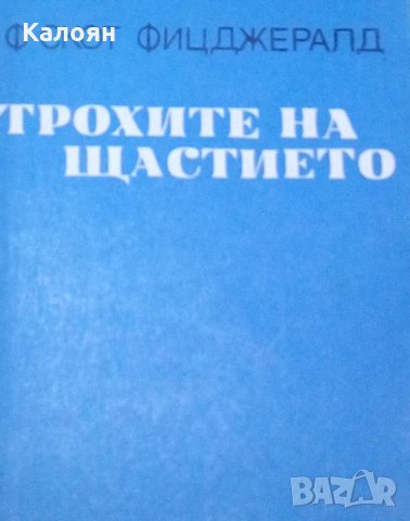 Франсис Скот Фицджералд - Трохите на щастието