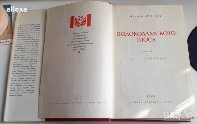" Волоколамското шосе ", снимка 4 - Художествена литература - 43361340