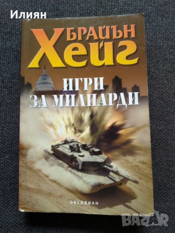 Игри за милиарди- Брайън Хейг, снимка 1