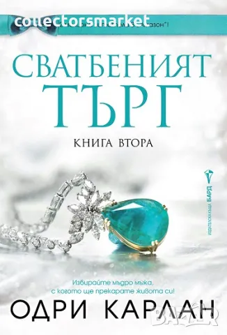 Сватбеният търг. Книга 2 + книга ПОДАРЪК